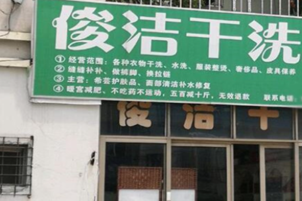 俊洁洗衣
