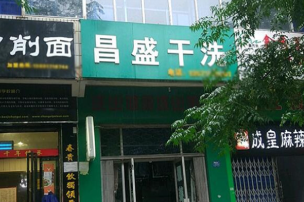 昌盛洗衣加盟设备价格多少？透明报价，拒绝隐形消费！