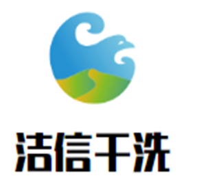 洁信干洗