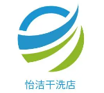 怡洁干洗店