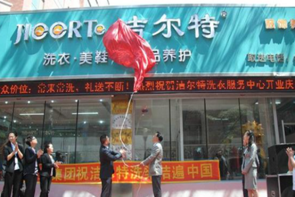 洁尔特洗衣