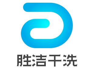 胜洁干洗