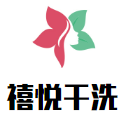 禧悦干洗