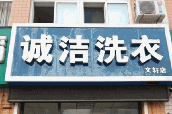 诚洁洗衣