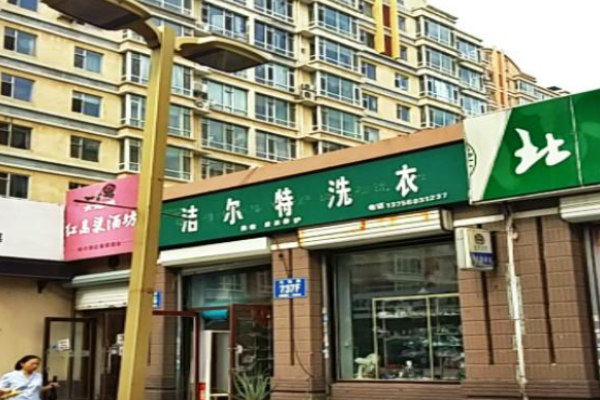 洁尔特洗衣
