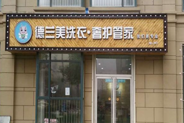 德兰美洗衣