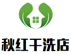 秋红干洗店