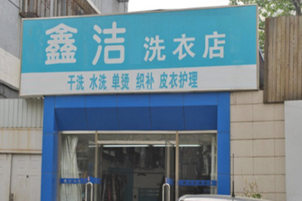 鑫洁洗衣