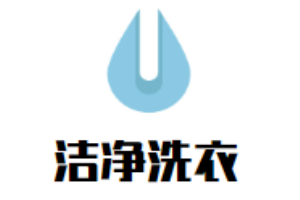 洁净洗衣