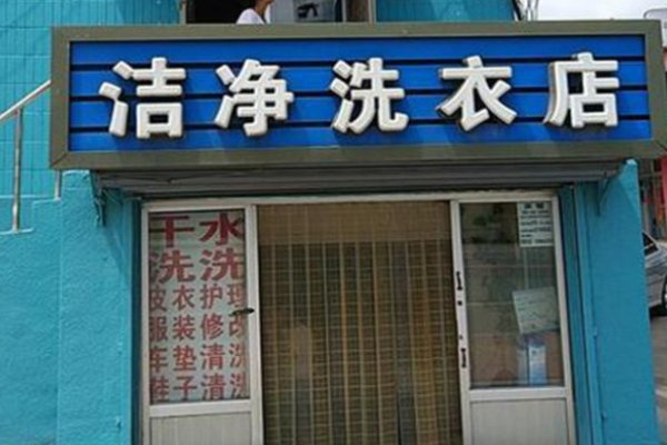 洁净洗衣