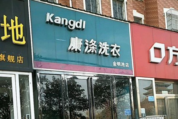 康涤洗衣