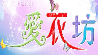 爱衣坊干洗
