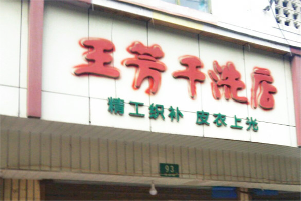 王芳干洗店