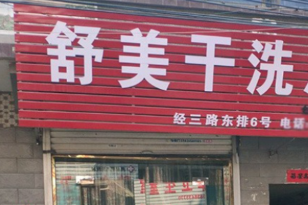 舒美洗衣