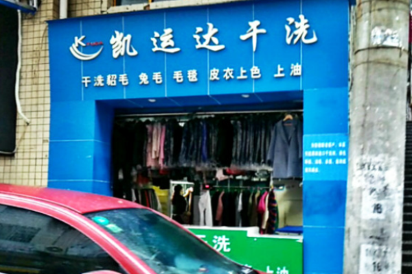 凯运达洗衣