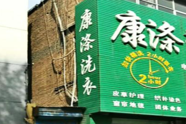 康涤洗衣