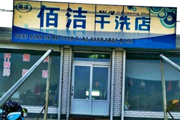 洁佰洗衣