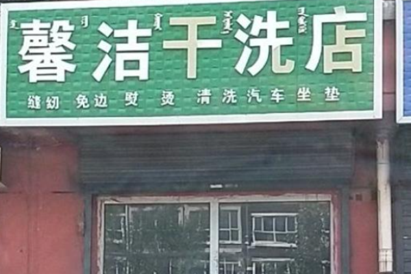 馨洁洗衣加盟创业的优势在哪里？全面解析，助你稳妥开店