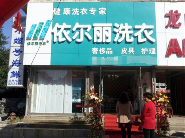 依尔丽洗衣