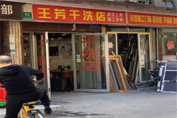 王芳干洗店
