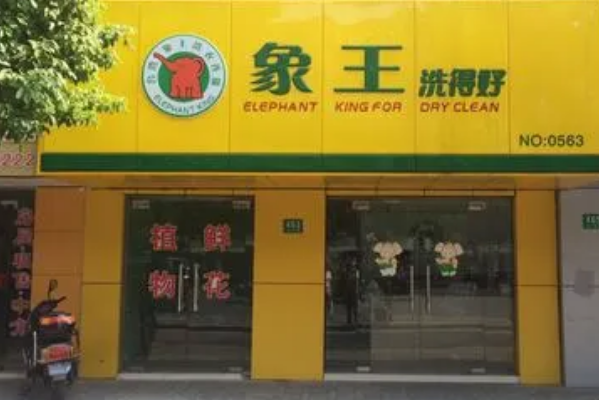 中国十大干洗店品牌排行榜