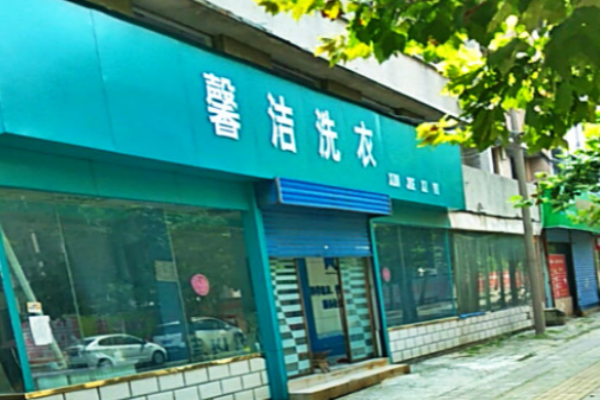 馨洁洗衣