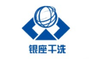 银座洗衣