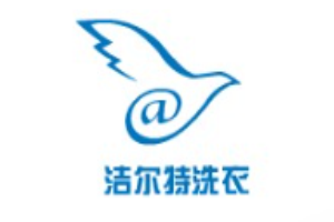 洁尔特洗衣