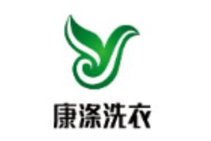 康涤洗衣