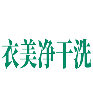 衣美净干洗店