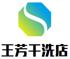 王芳干洗店