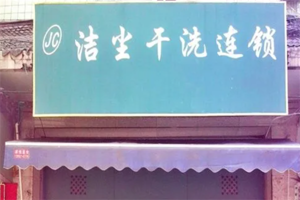 洁尘干洗