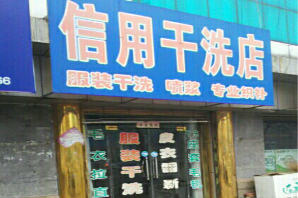 信用干洗加盟怎么样？创业全程指导，成功从未如此接近