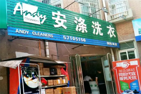 安涤洗衣