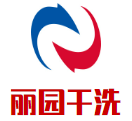 丽园干洗