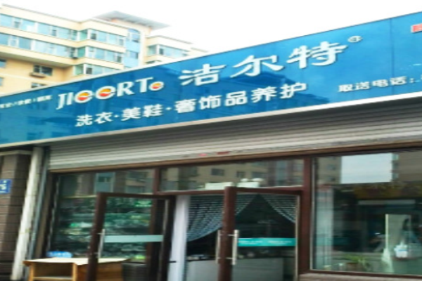 加盟洁尔特洗衣店如何赚钱？专业运营指南