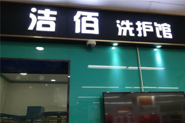 洁佰洗衣加盟案例揭秘，一站式服务，助力加盟商轻松盈利