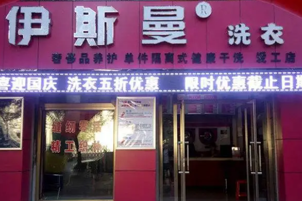 中国十大干洗店品牌排行榜