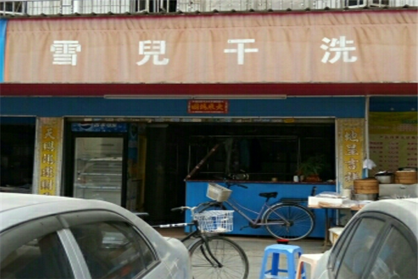 雪儿干洗店