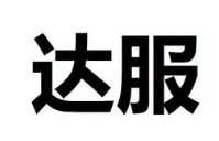 达服洗衣