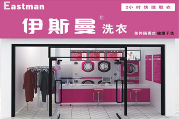 伊斯曼干洗店