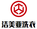 洁美亚洗衣