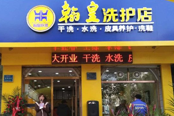 翰皇洗护