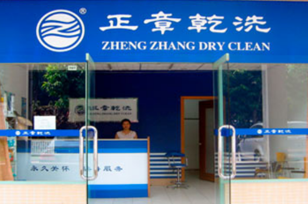 中国十大干洗店品牌排行榜