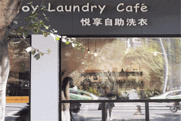 悦享自助洗衣