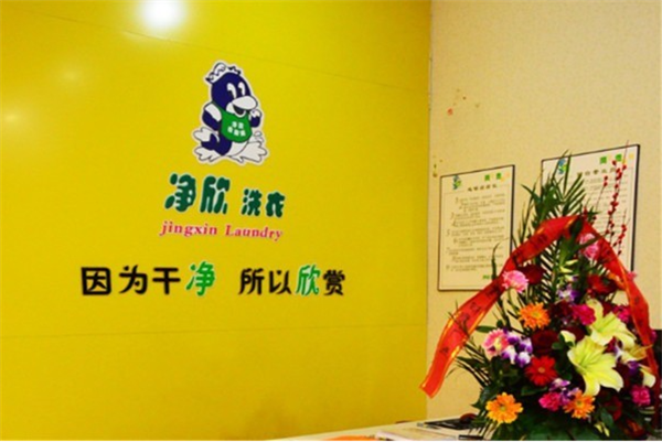 净欣洗衣店