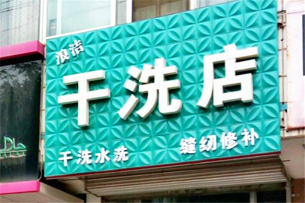 浪洁干洗店开店全攻略，轻松启动新业务!