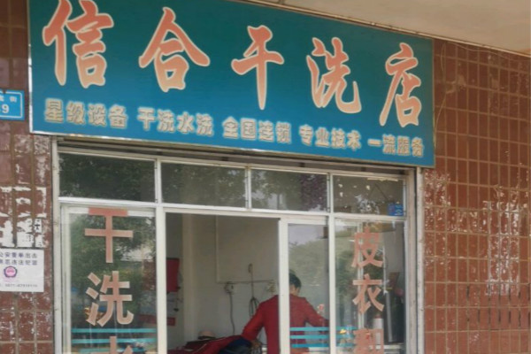 信合干洗店加盟：创业新星，冉冉升起!