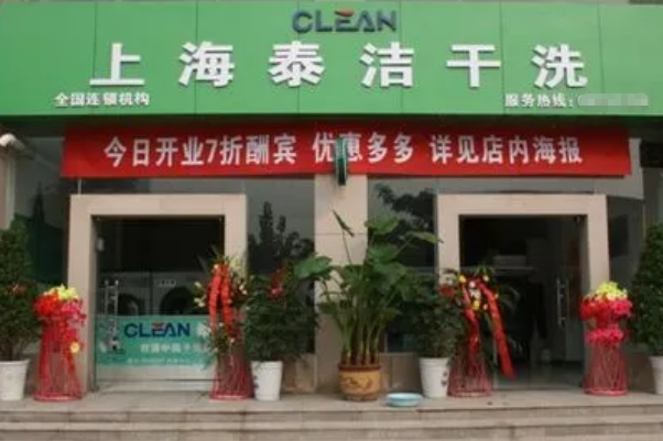 干洗加盟条件大揭秘，开店有招，一步登上创业巅峰!