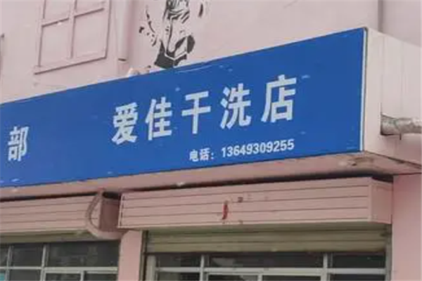 爱佳干洗店加盟：开启您的创业之旅，轻松实现财富自由